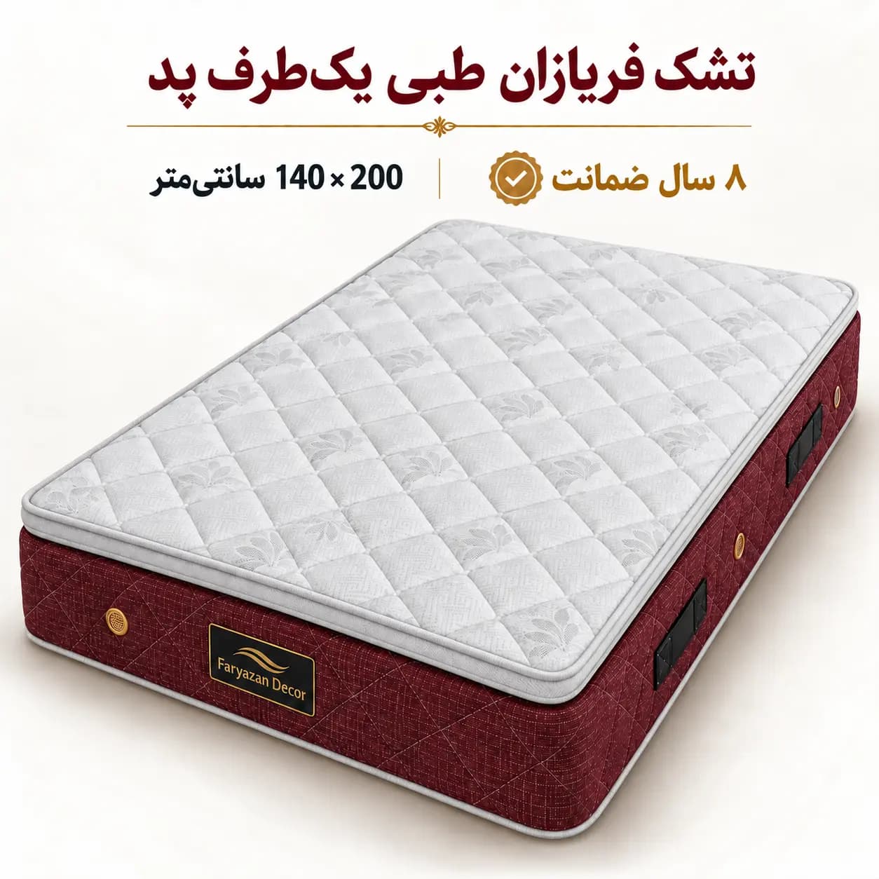 تشک طبی یک‌طرف پد فریازان سایز ۱۴۰×۲۰۰ با ضمانت ۸ ساله