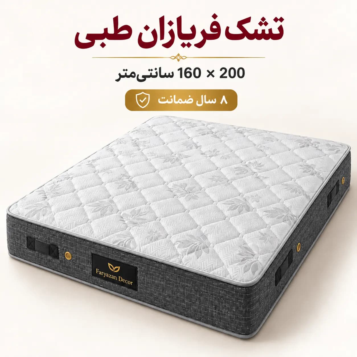 تشک طبی بدون پد فریازان سایز ۱۶۰×۲۰۰ با ضمانت ۸ ساله
