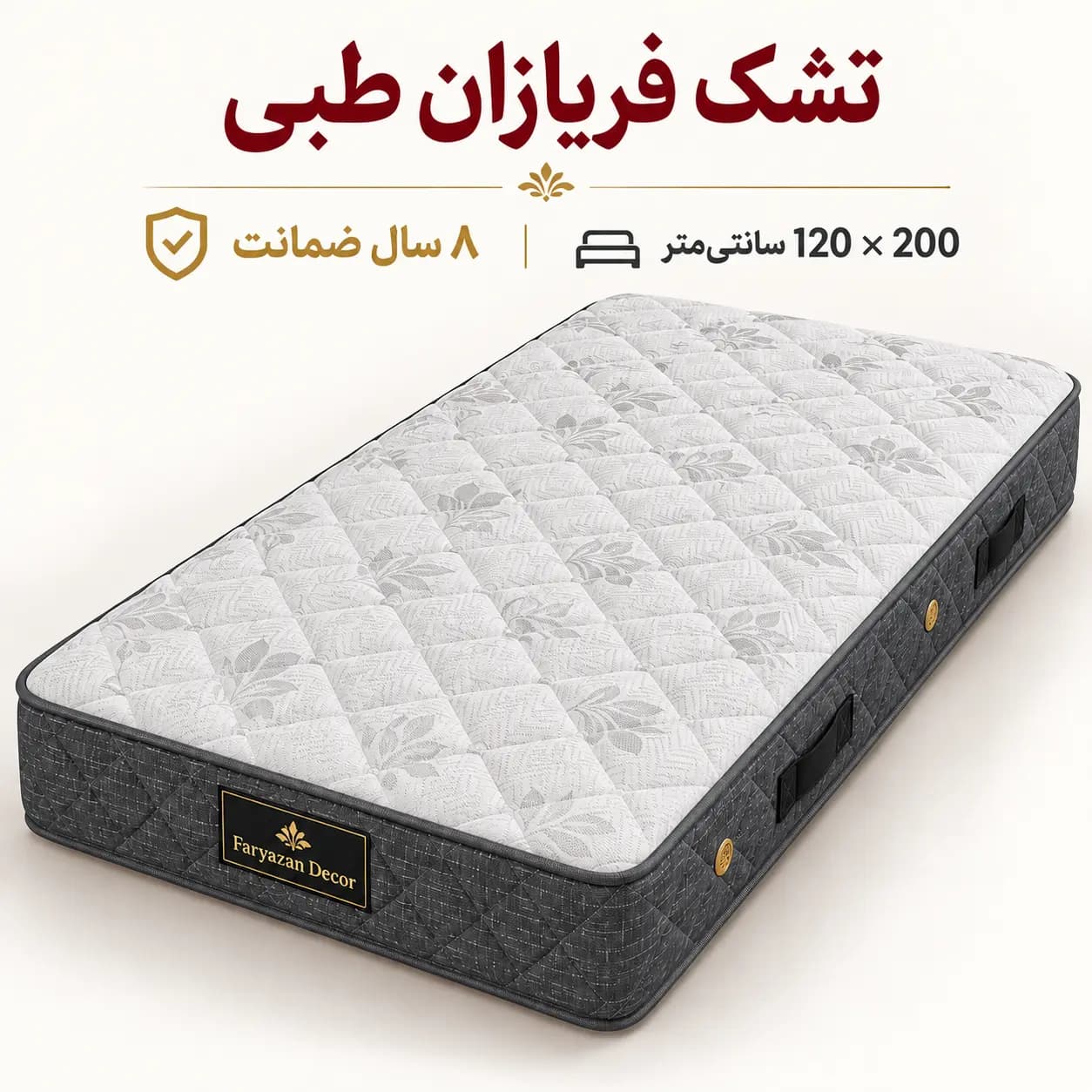 تشک طبی بدون پد فریازان سایز ۱۲۰×۲۰۰ با ضمانت ۸ ساله