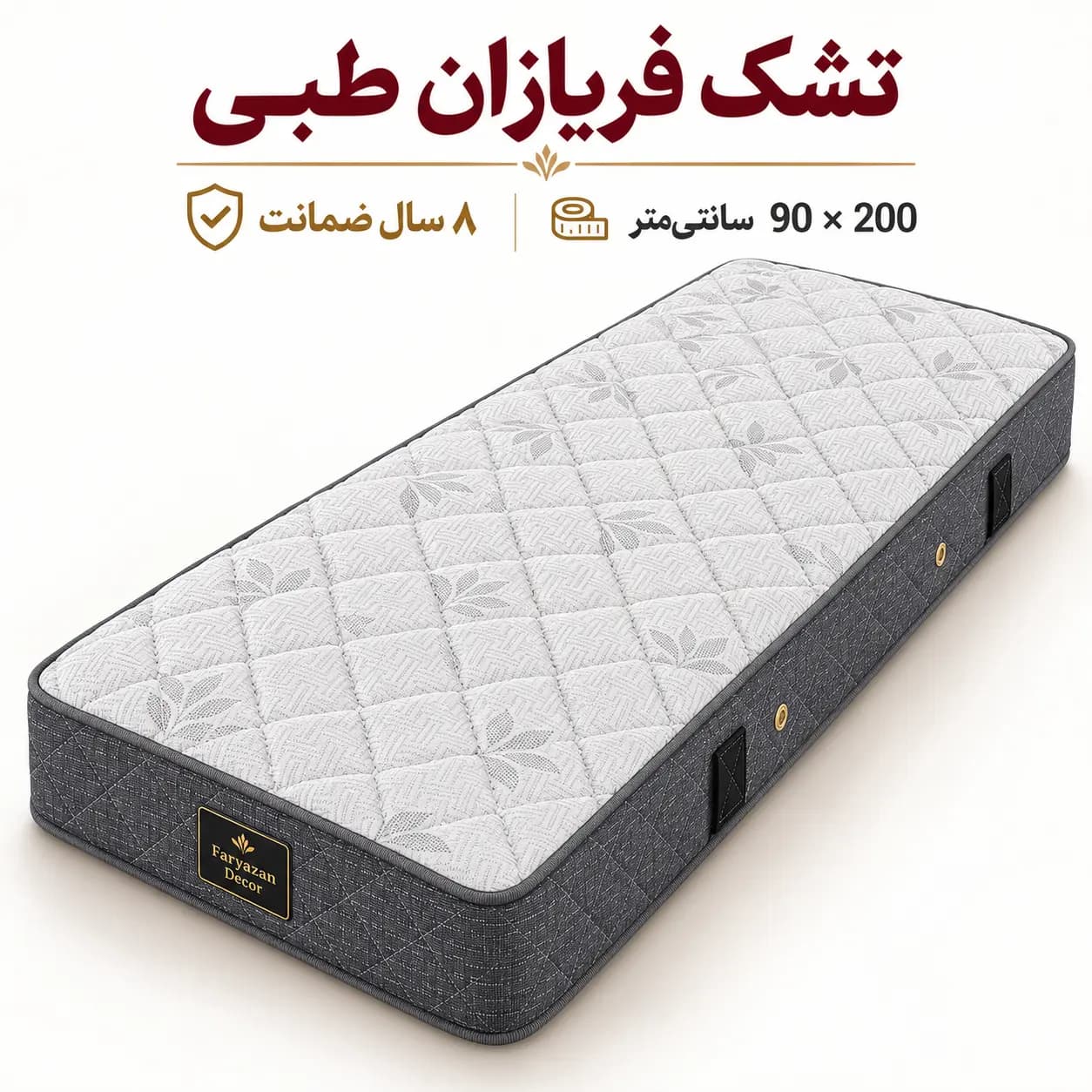 تشک طبی بدون پد فریازان سایز ۹۰×۲۰۰ با ضمانت ۸ ساله
