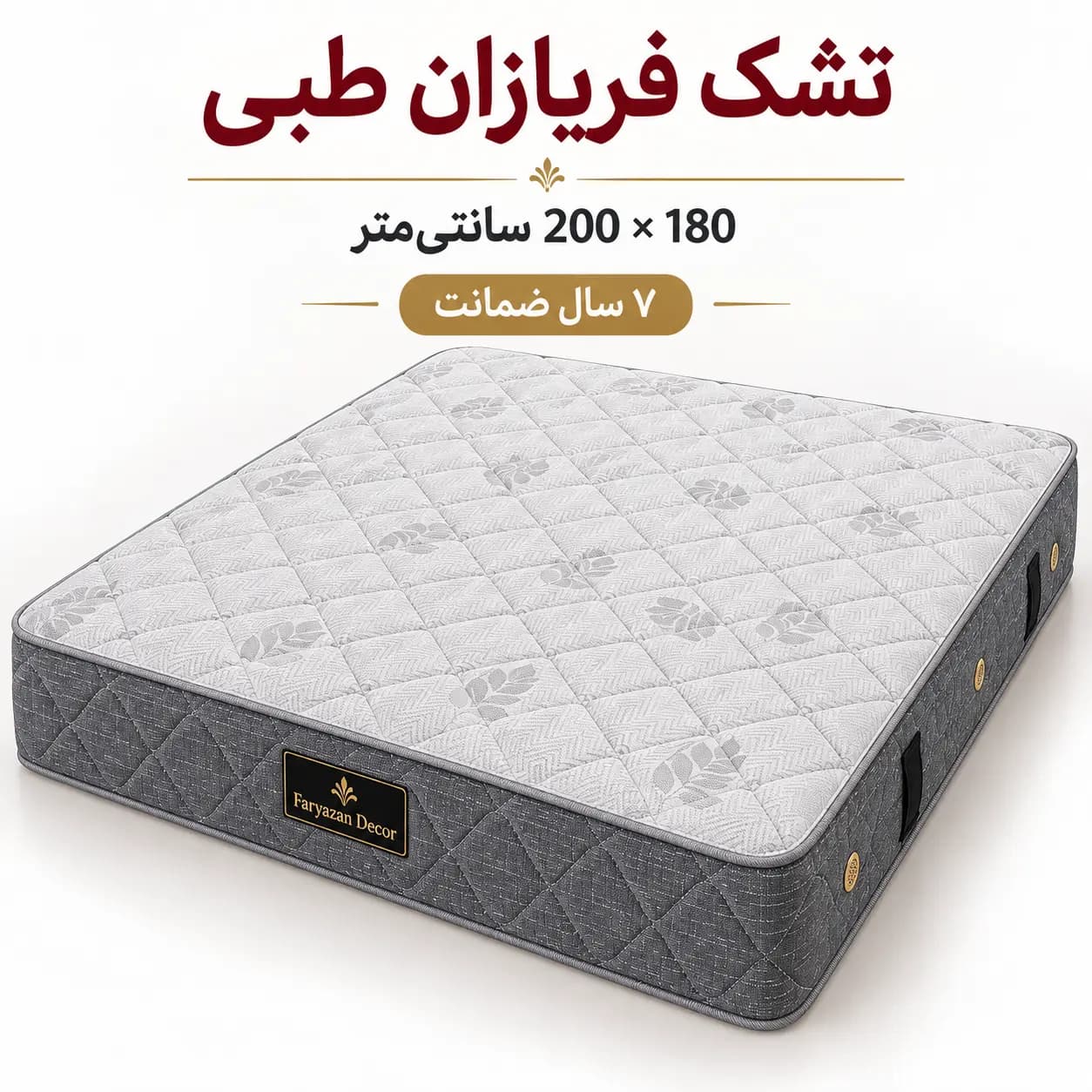 تشک طبی بدون پد فریازان سایز ۱۸۰×۲۰۰ با ضمانت ۷ ساله