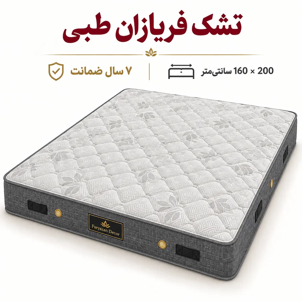 تشک طبی بدون پد فریازان سایز ۱۶۰×۲۰۰ با ضمانت ۷ ساله