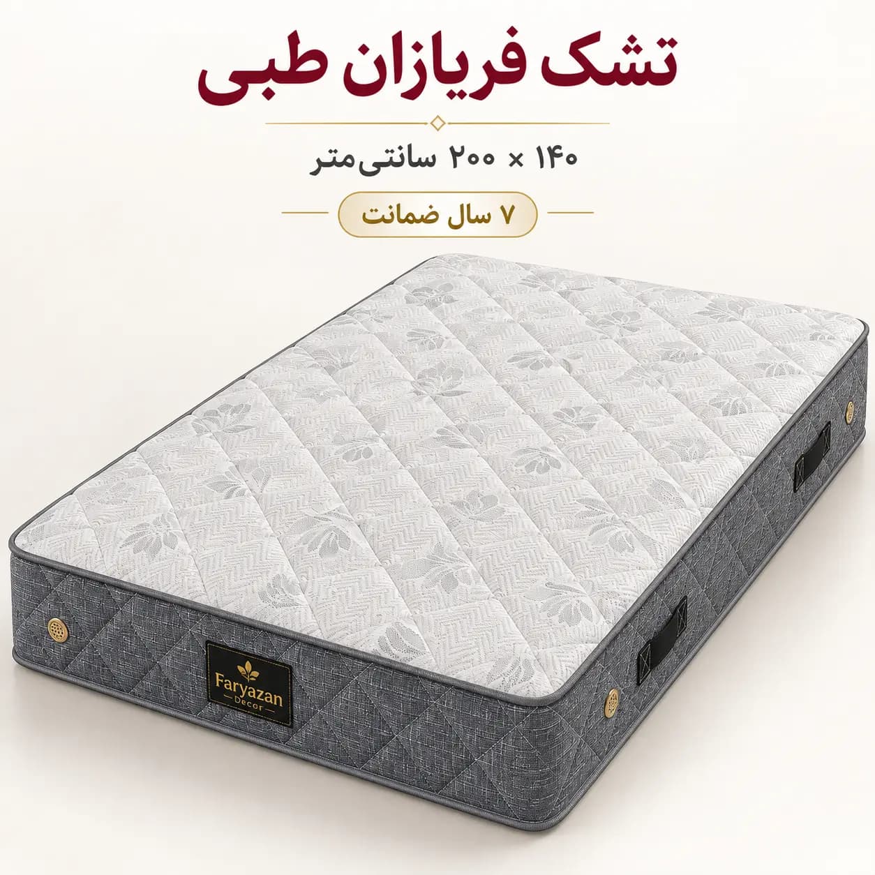 تشک طبی بدون پد فریازان سایز ۱۴۰×۲۰۰ با ضمانت ۷ ساله