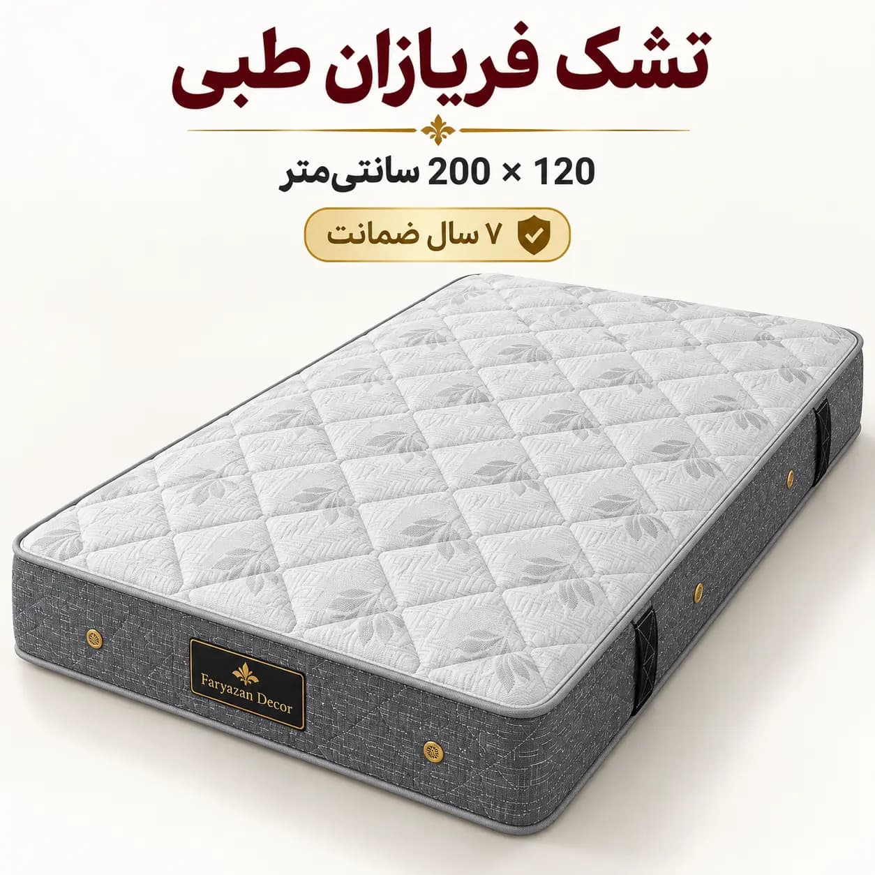 تشک طبی بدون پد فریازان سایز ۱۲۰×۲۰۰ با ضمانت ۷ ساله