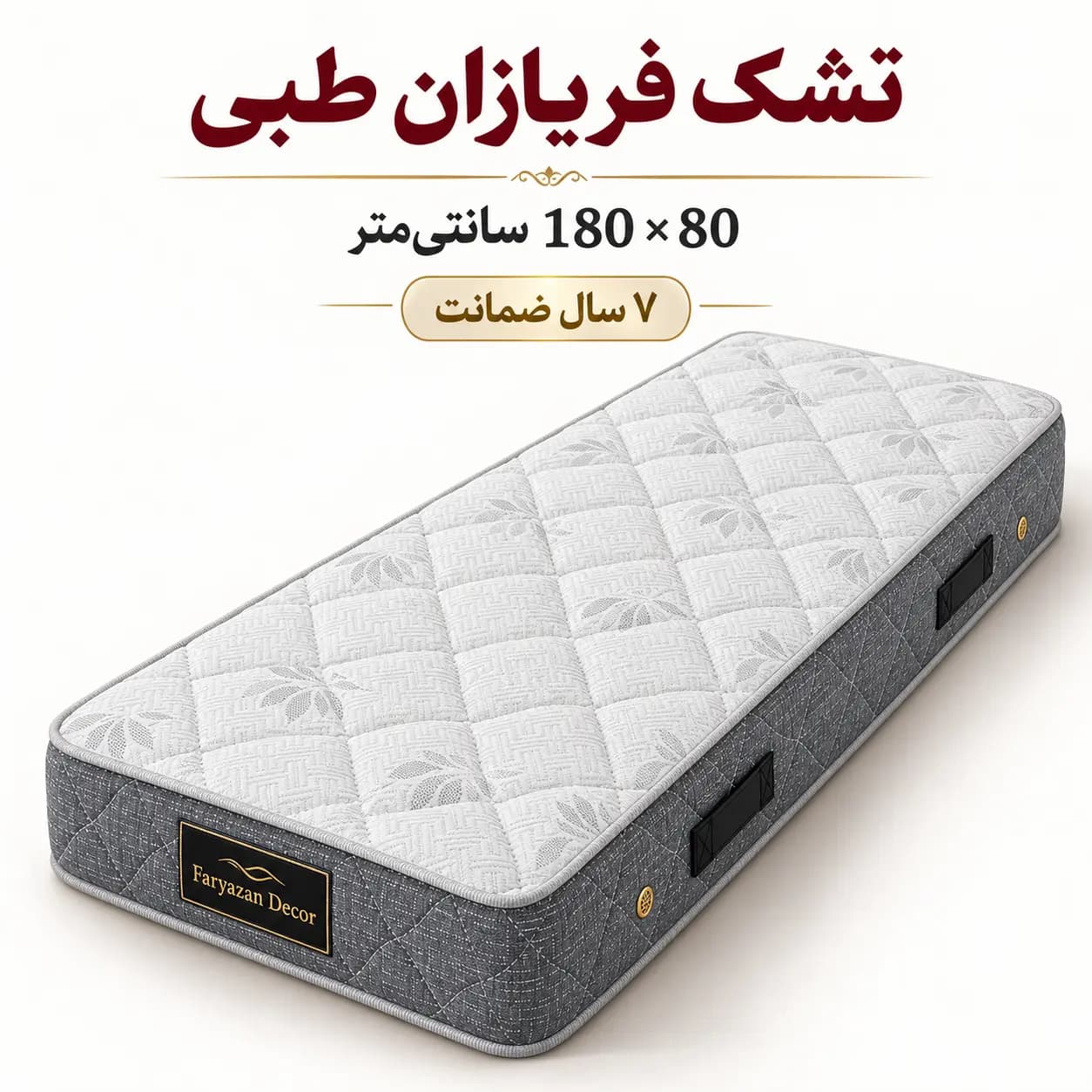 تشک طبی بدون پد فریازان سایز ۸۰×۱۸۰ با ضمانت ۷ ساله