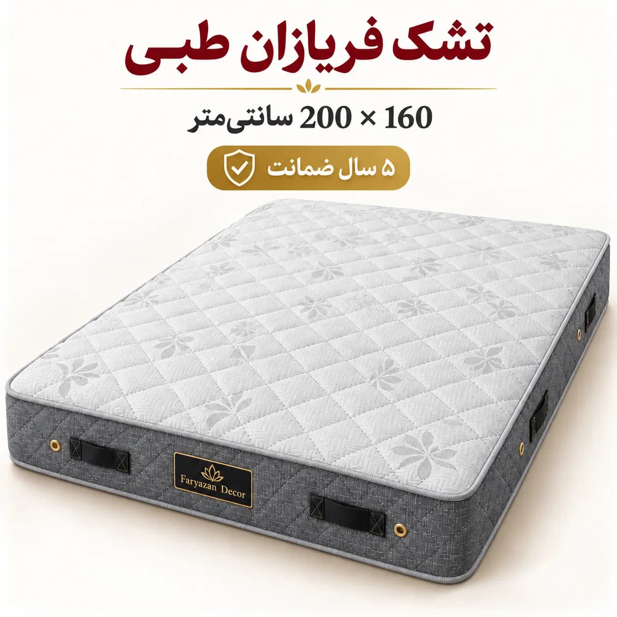 تشک طبی بدون پد فریازان سایز ۱۶۰×۲۰۰ با ضمانت ۵ ساله