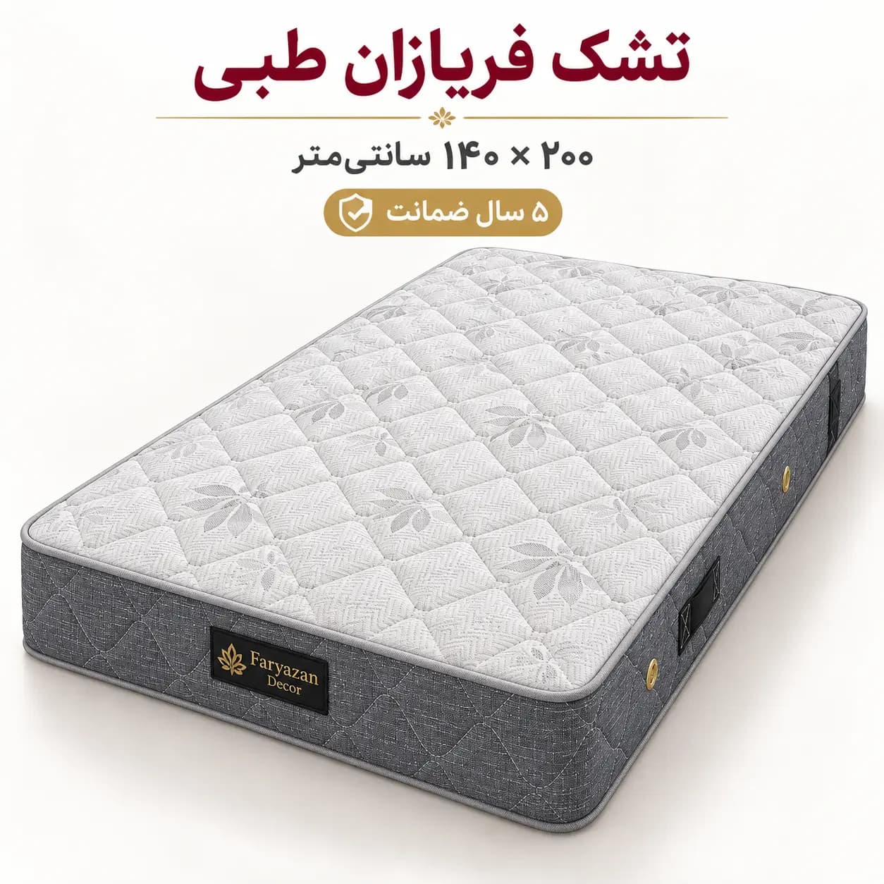 تشک طبی بدون پد فریازان سایز ۱۴۰×۲۰۰ با ضمانت ۵ ساله