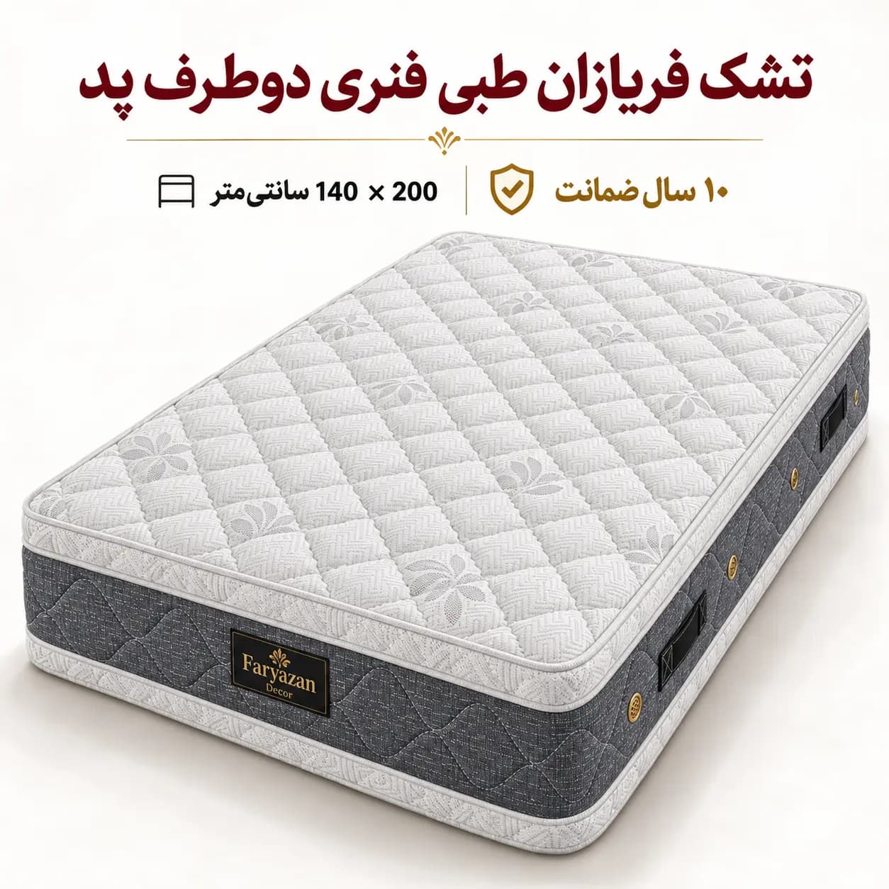 تشک طبی فنری دوطرف پد فریازان سایز ۱۴۰×۲۰۰ با ضمانت ۱۰ ساله