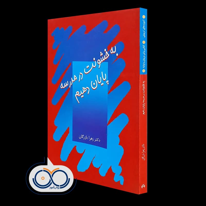 به خشونت در مدرسه پایان دهیم – دکتر زهرا بازرگان