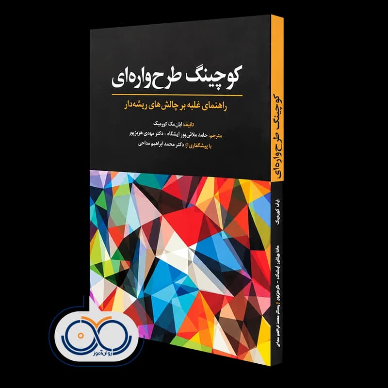 کوچینگ طرحواره‌ ای – ایان مک کورمیک