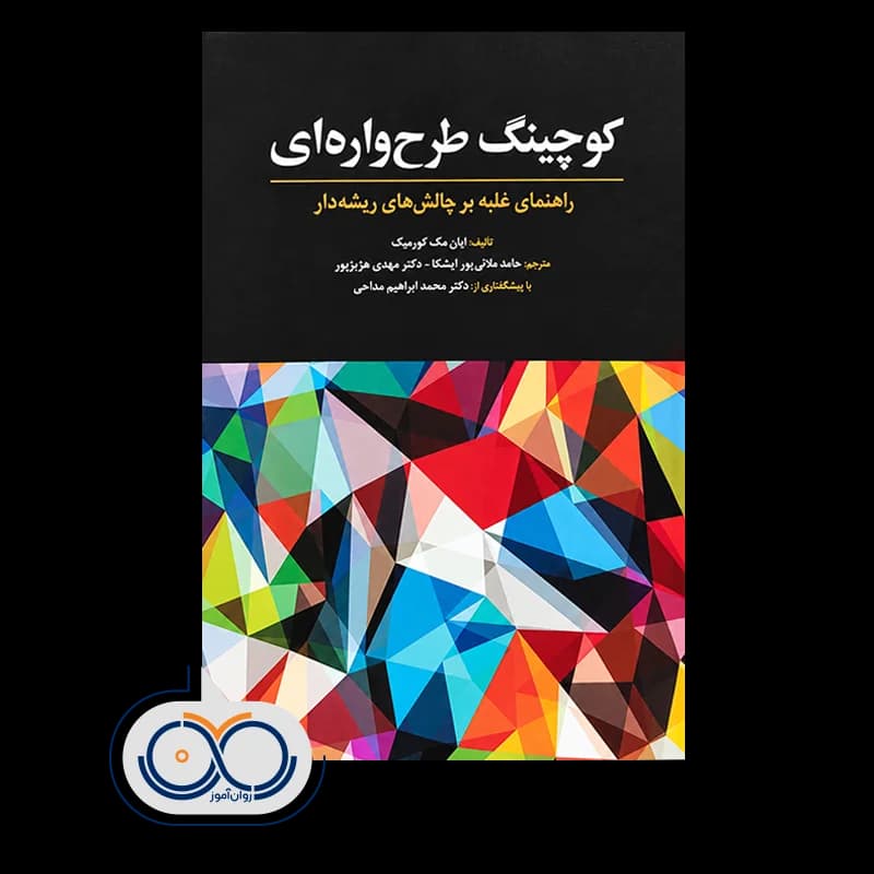 کوچینگ طرحواره‌ ای – ایان مک کورمیک — تصویر ۲