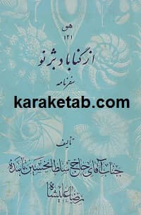 ازگناباد بژنو