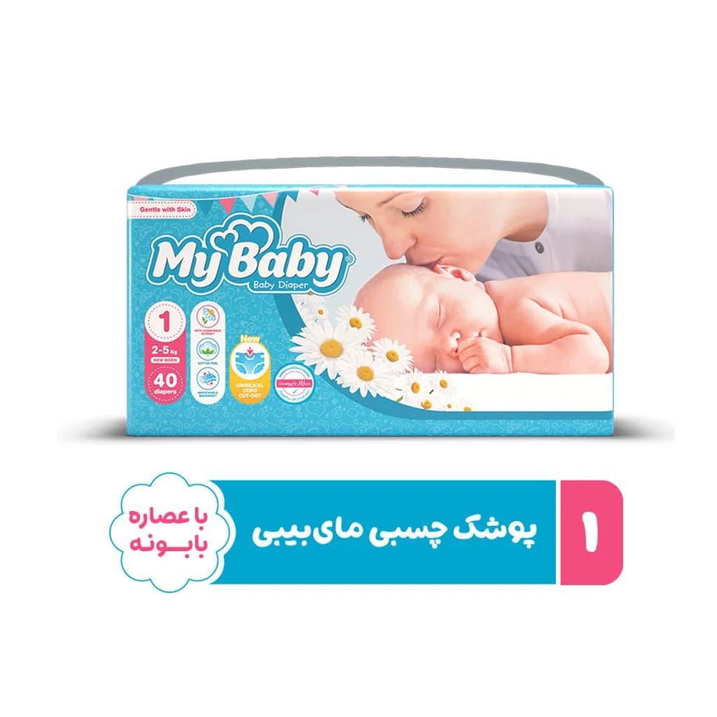 پوشک مای بیبی سایز 1 بزرگ 40 عددی My Baby — تصویر ۵