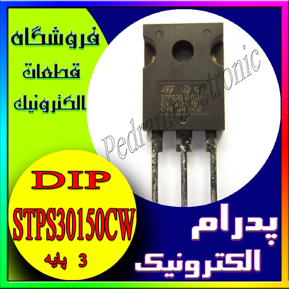 دیود شاتکی DIODE SCHOTTKY STPS30150CW TO-247
