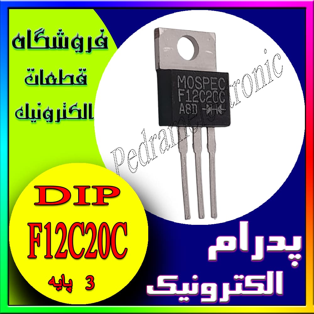 دیود شاتکی DIODE SCHOTTKY F12C20C