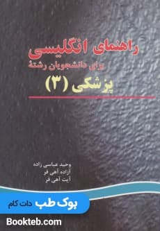 راهنمای انگلیسی برای دانشجویان پزشکی 3