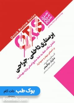 سری مرور سریع QRS پرستاری داخلی جراحی