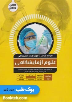 مرجع کامل آزمون های استخدامی علوم آزمایشگاهی
