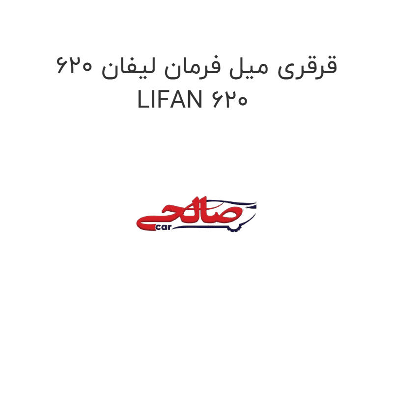 قرقری میل فرمان لیفان 620 LIFAN 620