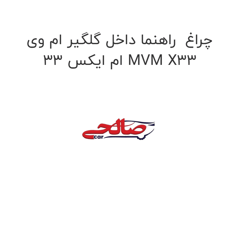 چراغ راهنما داخل گلگیر ام وی ام ایکس 33 MVM X33
