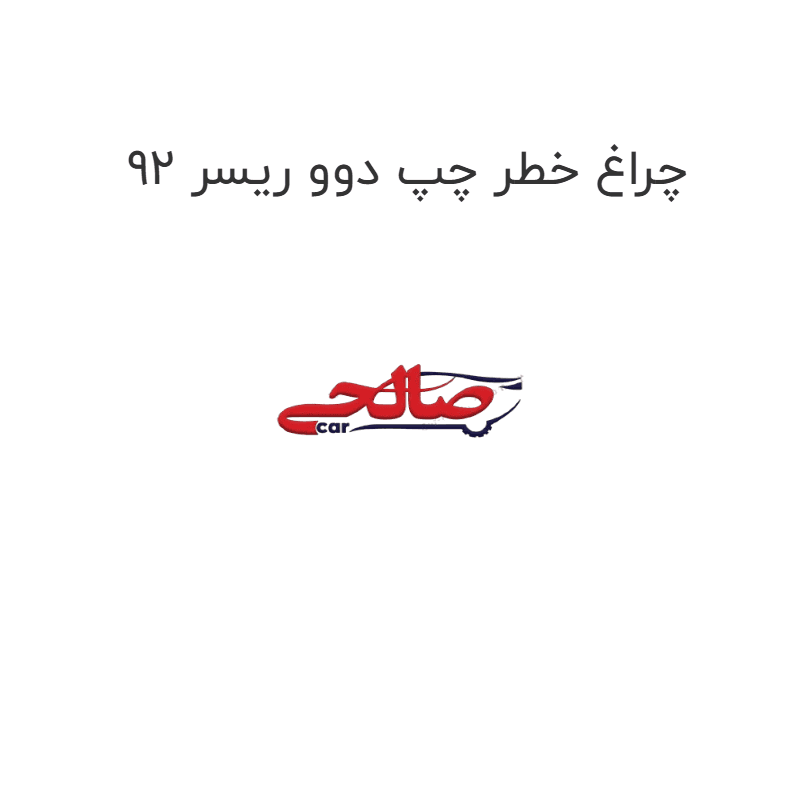 چراغ خطر چپ دوو ریسر 92