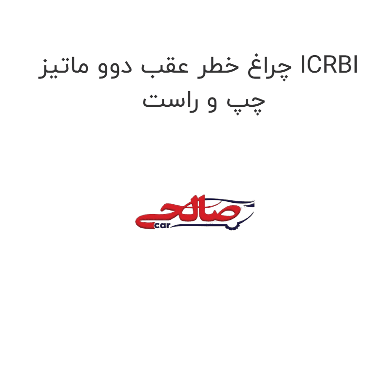 چراغ خطر عقب دوو ماتیز ICRBI چپ و راست