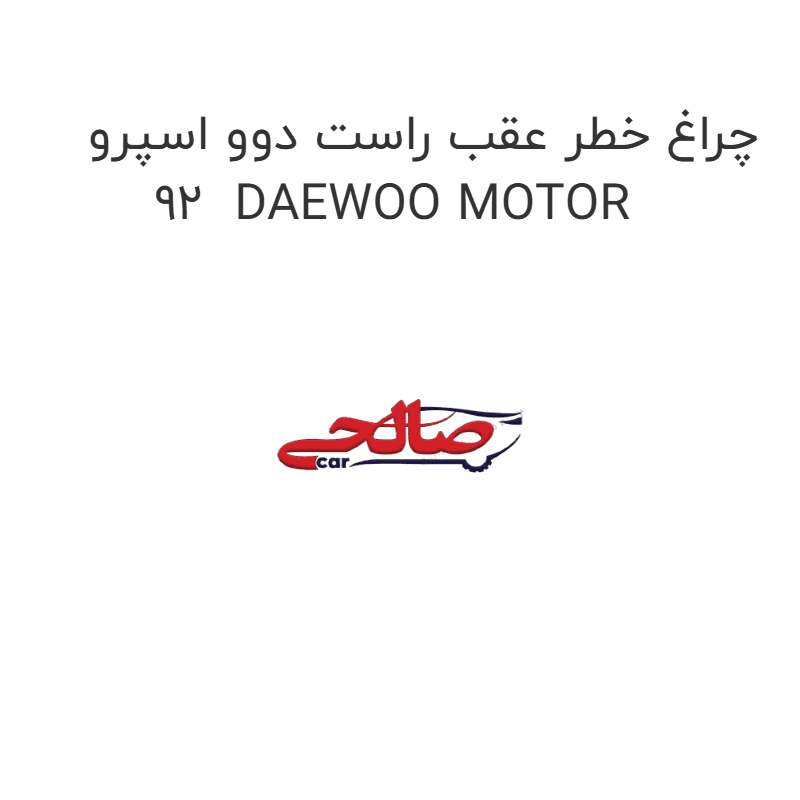 چراغ خطر عقب راست دوو اسپرو 92 DAEWOO MOTOR