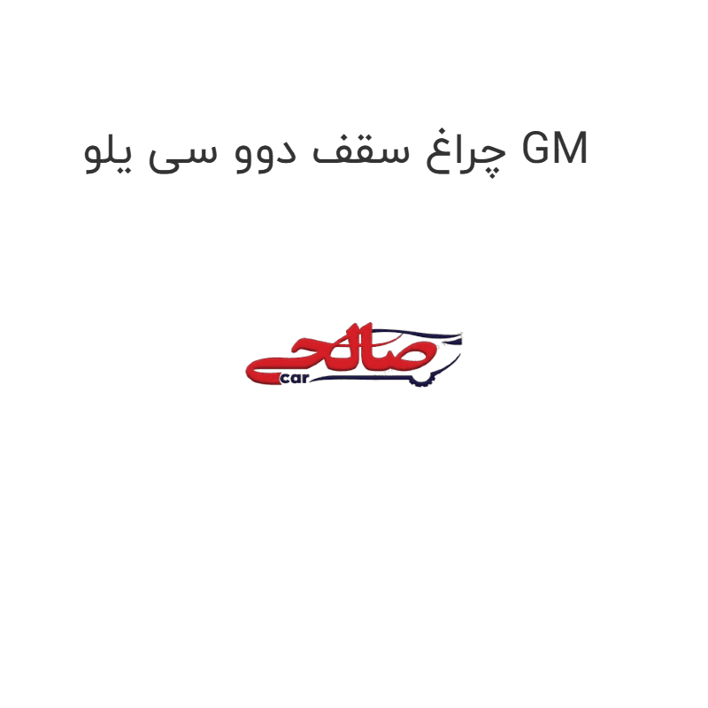 چراغ سقف دوو سی یلو GM