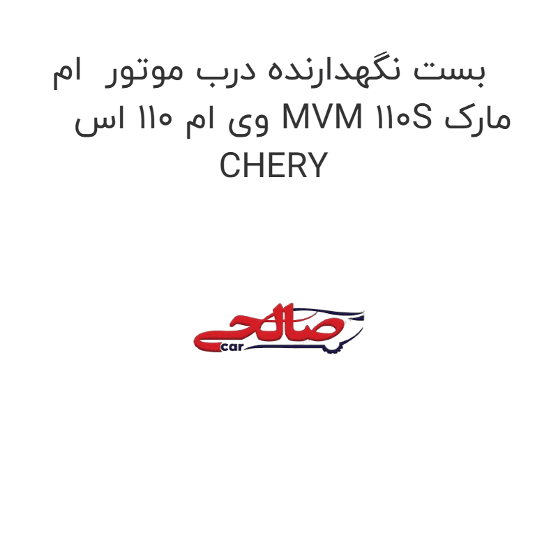 بست نگهدارنده درب موتور ام وی ام 110 اس MVM 110S مارک CHERY