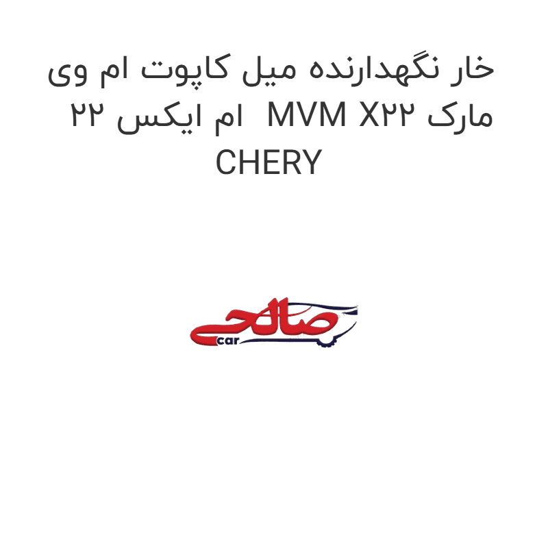 خار نگهدارنده میل کاپوت ام وی ام ایکس 22 MVM X22 مارک CHERY