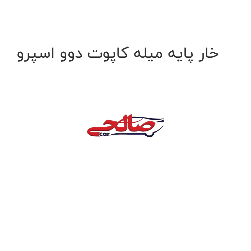 خار پایه میله کاپوت دوو اسپرو