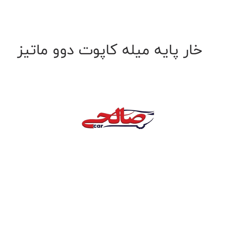 خار پایه میله کاپوت دوو ماتیز