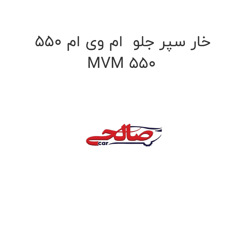 خار سپر جلو ام وی ام 550 MVM 550