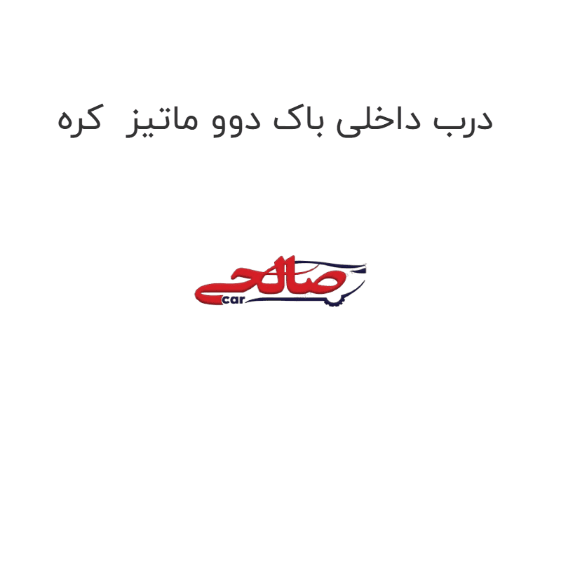 درب داخلی باک دوو ماتیز کره