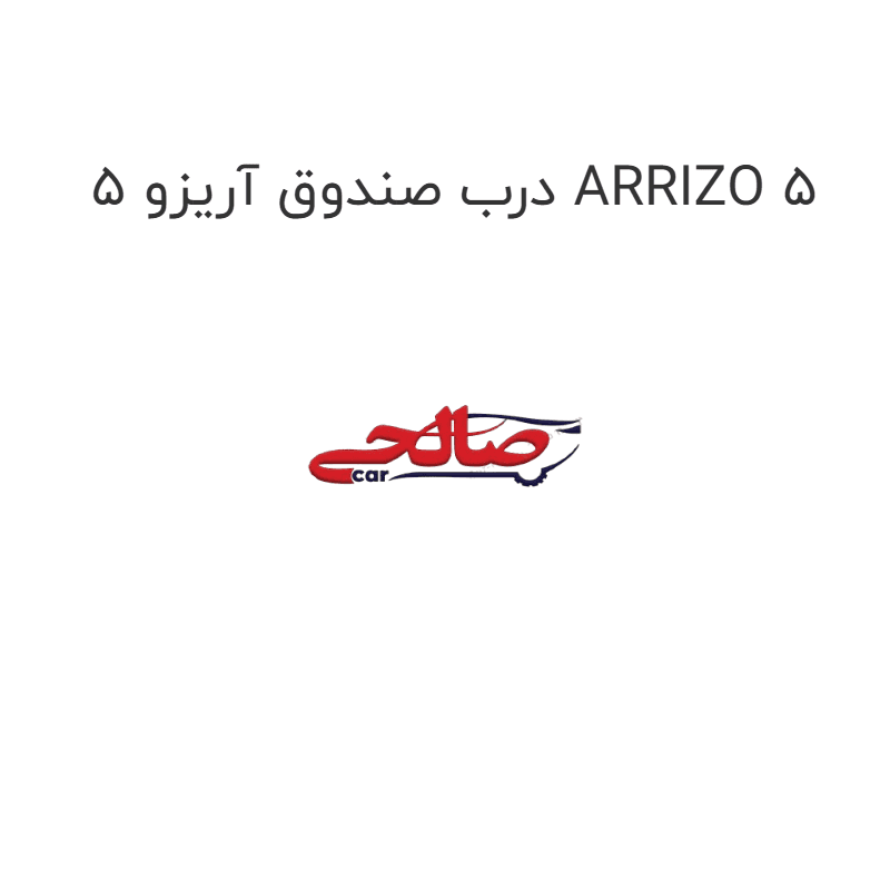 درب صندوق آریزو 5 ARRIZO 5