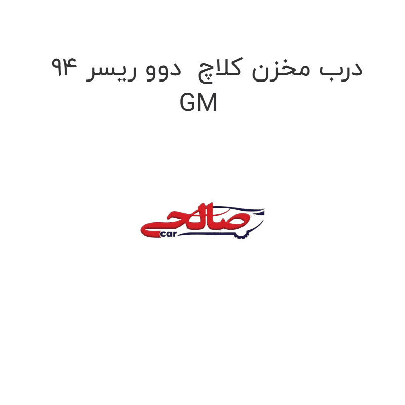 درب مخزن کلاچ دوو ریسر 94 GM
