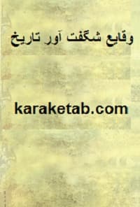 وقایع شگفت آور تاریخ