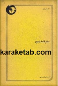 سفرنامه نیبور