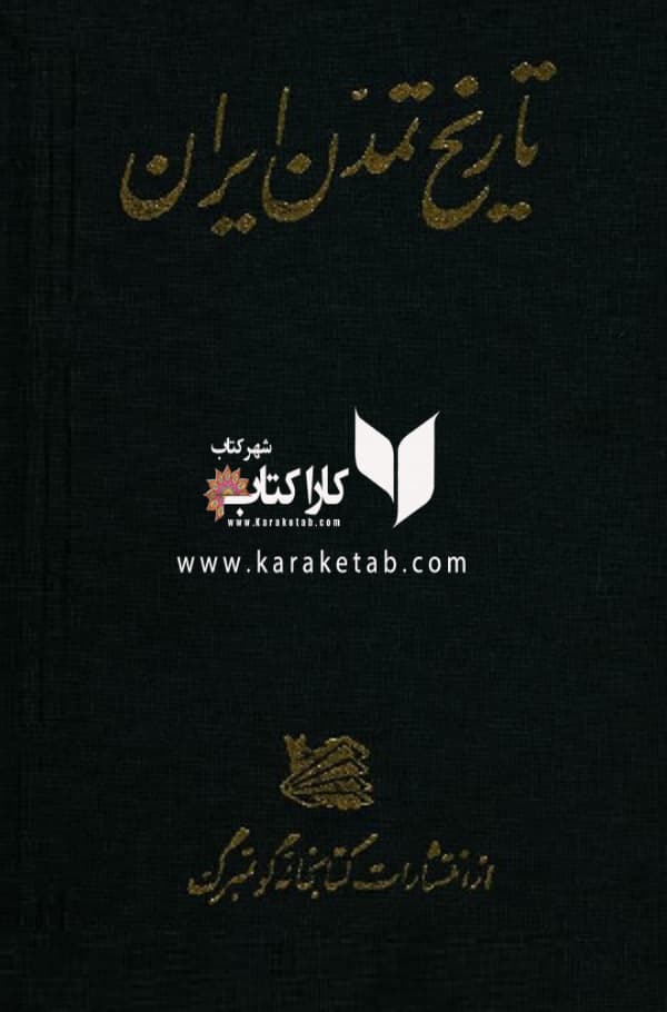 تاریخ تمدن ایران