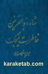 شاه ذوالقرنین و خاطرات ملیجک