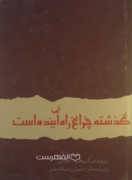 گذشته چراغ راه آینده است — تصویر ۲