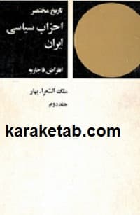 تاریخ مختصر احزاب سیاسی ایران