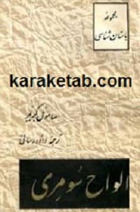 الواح سومری