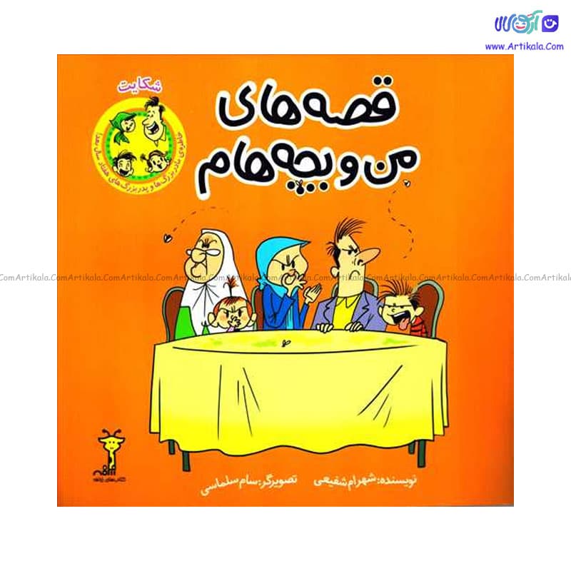 کتاب قصه های من و بچه هام مدل شکایت انتشارات سیمای شرق