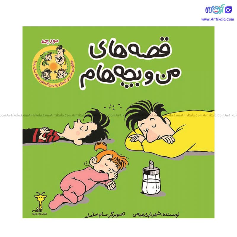 کتاب قصه های من و بچه هام مدل کارت دعوت انتشارات سیمای شرق