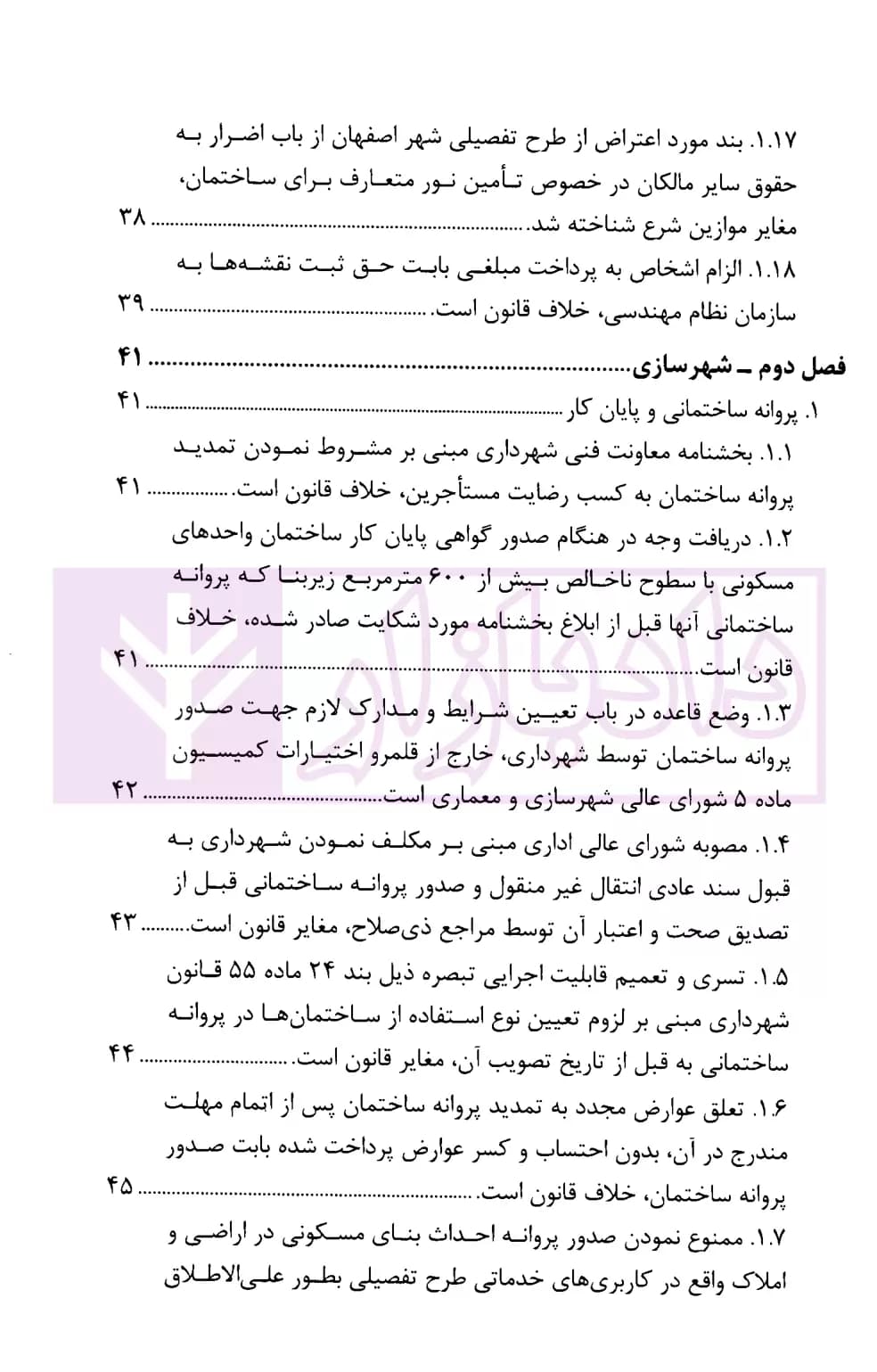 مجموعه موضوعی آرای ابطالی هیات عمومی دیوان عدالت اداری در حوزه عمران، شهرسازی و اسناد(۱۳۹۶-۱۳۶۱) | انتشارات قوه قضاییه — تصویر ۴