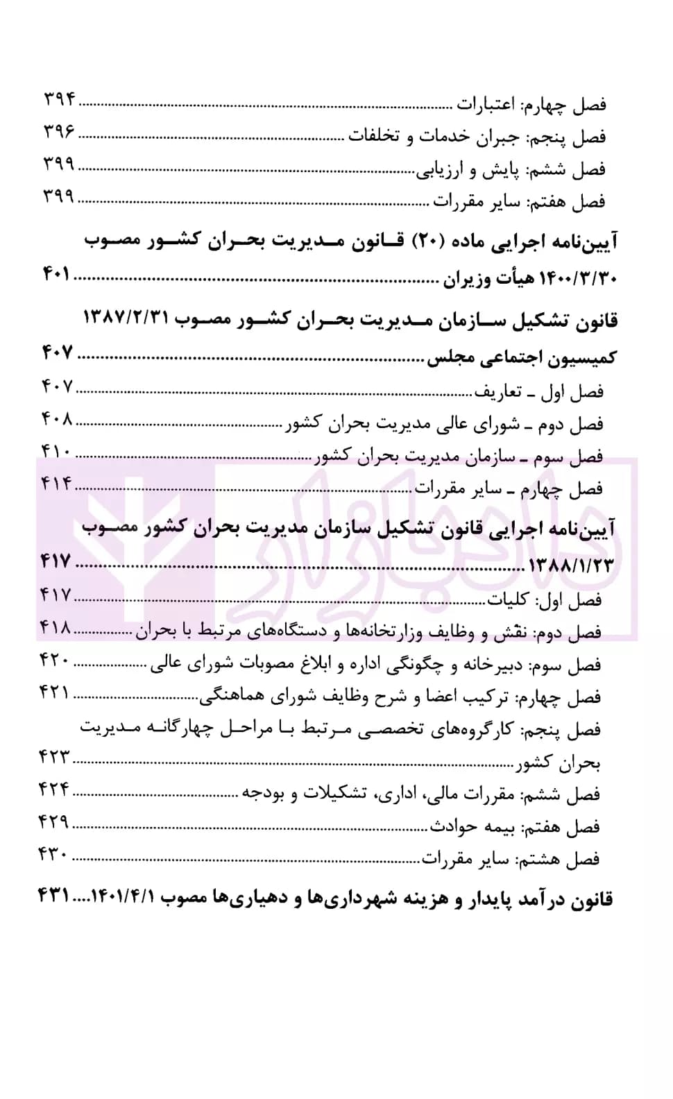 مجموعه قوانین و مقررات کاربردی شهرداری | قوه قضاییه — تصویر ۷