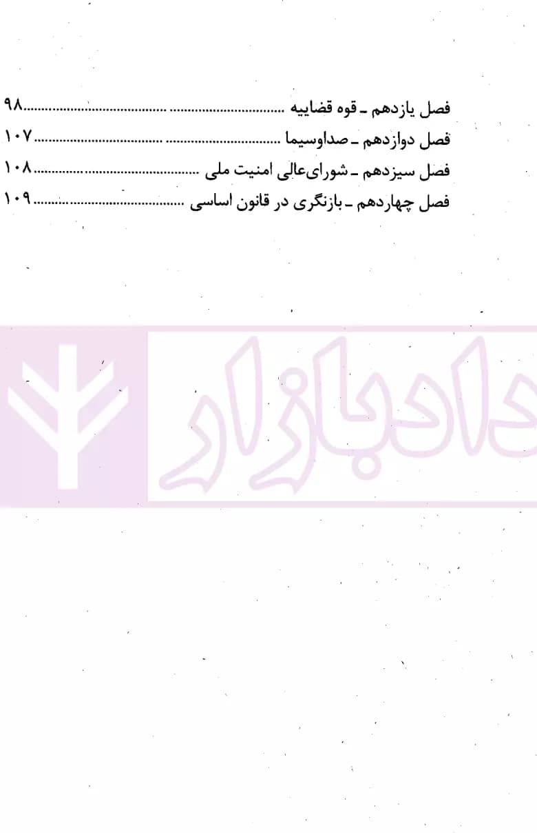 قانون اساسی جمهوری اسلامی ایران | انتشارات قوه قضاییه — تصویر ۳