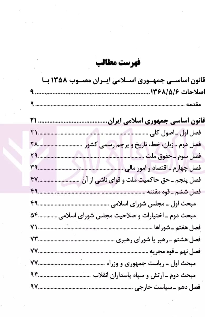 قانون اساسی جمهوری اسلامی ایران | انتشارات قوه قضاییه — تصویر ۲