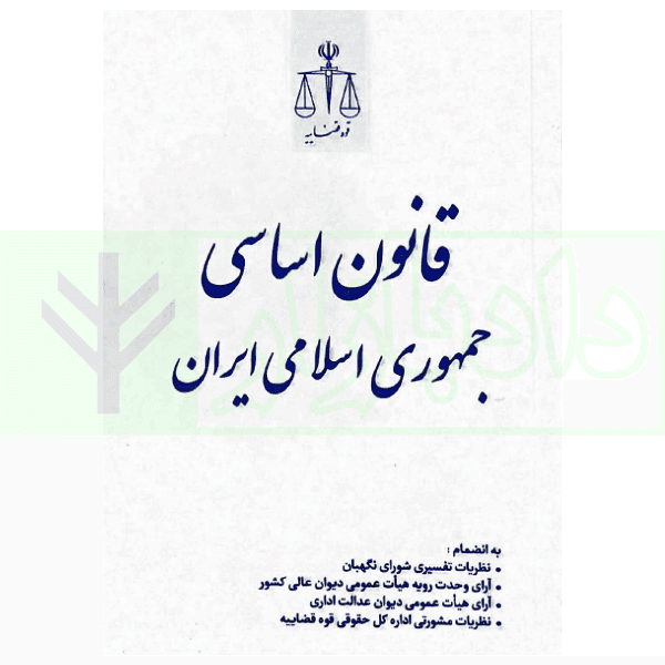 قانون اساسی جمهوری اسلامی ایران | انتشارات قوه قضاییه
